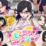 そくおちコレクション(向井荘) [d_737986]