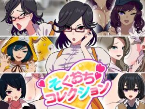 そくおちコレクション(向井荘) [d_737986]