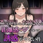 隣の部屋のお姉さんが距離感バグってて誘惑がヤバい件(巨乳の園) [d_738005]