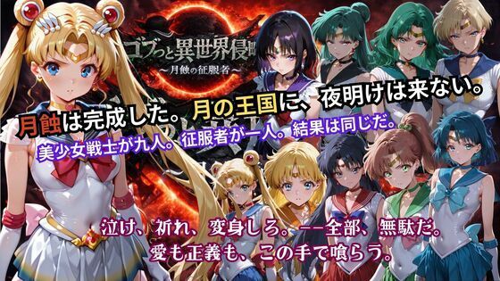 ゴブっと異世界侵略5 〜月蝕の征服者〜(ごぶ太の仲良しチャンネル) [d_738006]