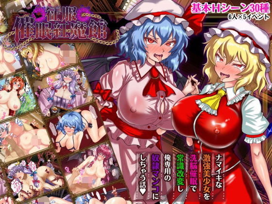 征服 催●紅魔館(激悪スタジオ) [d_738023]