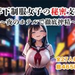 年下制服女子の秘密支配〜夜のホテルで惨めに搾り尽くされる快楽地獄〜(ザコち??ぽ搾精倶楽部) [d_738047]