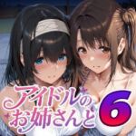 アイドルのお姉さんと6(Albatross HARD‐アルバトロス ハード‐) [d_738059]