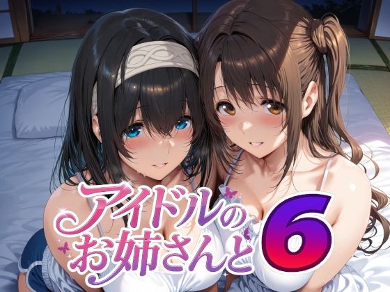 アイドルのお姉さんと6(Albatross HARD‐アルバトロス ハード‐) [d_738059]
