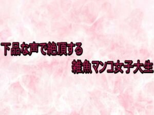 下品な声で絶頂する雑魚マンコ女子大生(エッチなASMR) [d_738066]