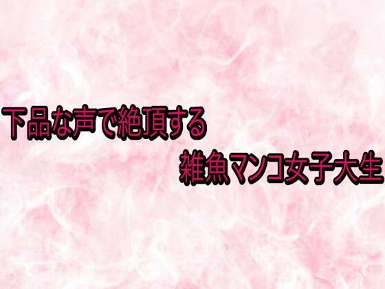 下品な声で絶頂する雑魚マンコ女子大生(エッチなASMR) [d_738066]