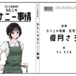 【カフェ店員・在宅事務】わたしのオナニー事情 No.52 優月さら【オナニーフリートーク】(スタジオTOM) [d_738141]