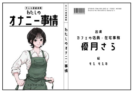 【カフェ店員・在宅事務】わたしのオナニー事情 No.52 優月さら【オナニーフリートーク】(スタジオTOM) [d_738141]