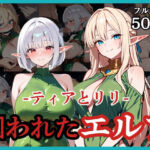 囚われたエルフ ーティアとリリー(どろまぐま) [d_738142]