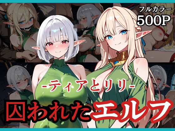 囚われたエルフ ーティアとリリー(どろまぐま) [d_738142]
