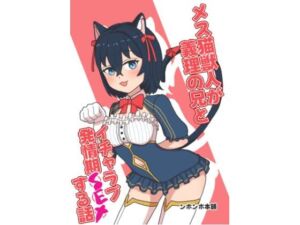 メス猫獣人が義理の兄とイチャラブ発情期SEXする話(ンホンホ本舗) [d_738168]