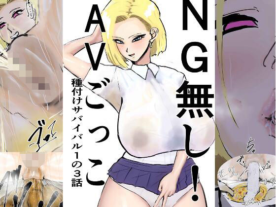 NG無し！AVごっこ種付けサバイバル1の3話(ゲ砂焼き鳥) [d_738214]