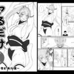 ヤるだけVol.2〜雪女 美冷 篇〜(夜ノヲカズ食堂) [d_738281]