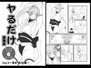 ヤるだけVol.2〜雪女 美冷 篇〜(夜ノヲカズ食堂) [d_738281]