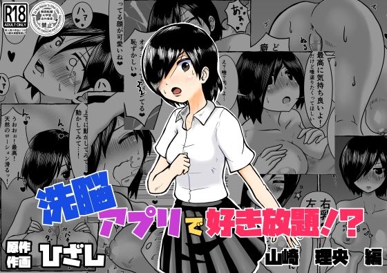 洗脳アプリで好き放題！？山崎理央編(ひざしソフト) [d_738283]