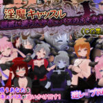 淫魔キャッスル-誘惑に満ちたサキュバスのささやき-［CG集版］(もふんこ幻想会) [d_738310]