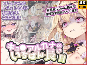 キュ◯アルカナのいちばん長い日〜変態おじさんに捕まり機械姦で淫乱ペット堕ち〜(わたあめ重工) [d_738326]