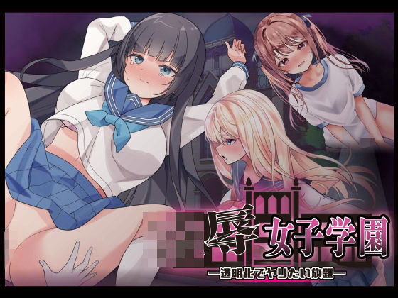 凌●女子学園 〜透明化でヤリたい放題〜(Angel Heart) [d_738469]