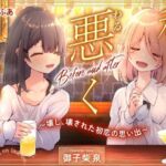 私は悪くないのに… Before and after 〜壊し、壊された初恋の思い出〜(D2T) [d_738886]