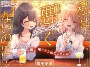 私は悪くないのに… Before and after 〜壊し、壊された初恋の思い出〜(D2T) [d_738886]