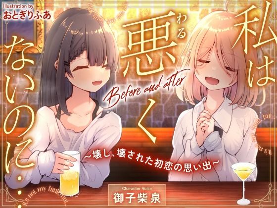 私は悪くないのに… Before and after 〜壊し、壊された初恋の思い出〜(D2T) [d_738886]
