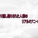 こっそり隠し撮りされた人妻のリアルオナニーボイス(淫らな実録ボイス) [d_738929]