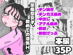 量産型女子、初めての浮気H（はーと）(Bubbly puppy) [d_738936]