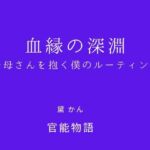 血縁の深淵 〜母さんを抱く僕のルーティン〜(官能物語) [d_738937]