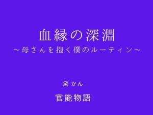 血縁の深淵 〜母さんを抱く僕のルーティン〜(官能物語) [d_738937]
