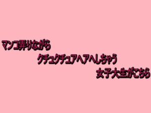 マンコ弄りながらクチュクチュアヘアへしちゃう女子大生がこちら(脳イキASMR) [d_738944]