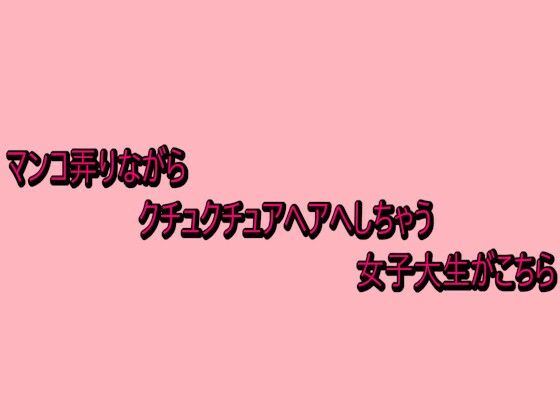 マンコ弄りながらクチュクチュアヘアへしちゃう女子大生がこちら(脳イキASMR) [d_738944]