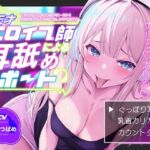 【KU100】【ぐっぽり耳深奥舐め】天才エロイプ師による囁き耳舐めサポート【CV柚木つばめ】(バイノーラルサンド) [d_738956]