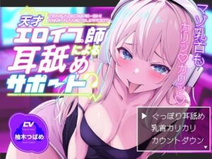 【KU100】【ぐっぽり耳深奥舐め】天才エロイプ師による囁き耳舐めサポート【CV柚木つばめ】(バイノーラルサンド) [d_738956]