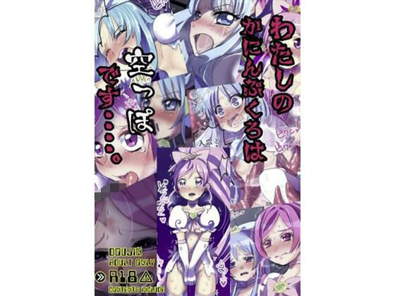 わたしのかんにんぶくろは空っぽです…。(ミカンコヤ) [d_738959]