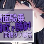 帰宅即顔面潮吹き撒き散らし見下され勃起する彼氏(おもちやさん) [d_738974]