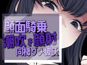 帰宅即顔面潮吹き撒き散らし見下され勃起する彼氏(おもちやさん) [d_738974]