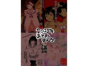 2025年まとめまんが(ど少) [d_738986]