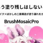 BrushMosaicPro〜超軽量モザイクツール〜(sugerpowderflowerDL専用) [d_738991]