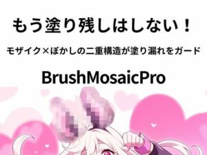 BrushMosaicPro〜超軽量モザイクツール〜(sugerpowderflowerDL専用) [d_738991]