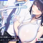 【超爆乳×後輩OL×乳首責め】〜チクビミーティング〜ドMな会社の先輩をメス乳首化＆耳舐め＆カウントダウン社内会議【CV秋山はるる】(バイノーラルサンド) [d_739038]