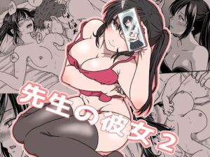 先生の彼女2(プラスマイナス) [d_739042]