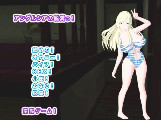 アンダルシアの脱糞っ！(生肉汁) [d_739098]