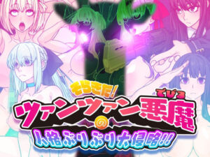 そらきた！ツァンツァン悪魔の人格ぶりぶり大侵略！！(眼帯クリティカル) [d_739114]