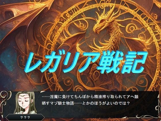 レガリア戦記(コーラ羊羹) [d_739127]