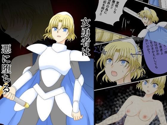 女勇者は悪に堕ちる(ご飯大盛り) [d_739134]