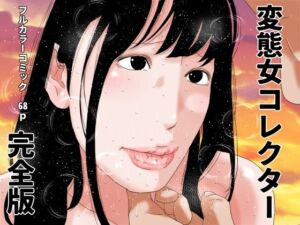 変態女コレクター  完全版(じゅんぴちゅ) [d_739202]