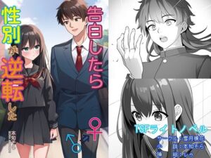 告白したら性別が逆転した(雪月楓花) [d_739277]