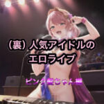 （裏）人気アイドルのエロライブ  ピンク髪ちゃん編(まんまんちん) [d_542671]