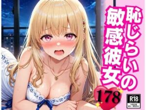 処女の彼女は恥じらいながらも敏感なアソコに鬼ピストンして中出しして・・・！！！(猫めろでぃ) [d_553410]