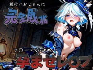 種付けおじさんに完全敗北 フ〇ーナ が孕ませレ●プ(快楽依存症クラブ) [d_587438]